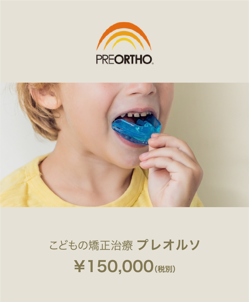 こどもの矯正治療 プレオルソ　￥150,000（税別）